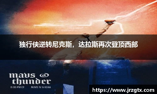 独行侠逆转尼克斯，达拉斯再次登顶西部