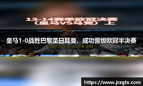 皇马1-0战胜巴黎圣日耳曼，成功晋级欧冠半决赛