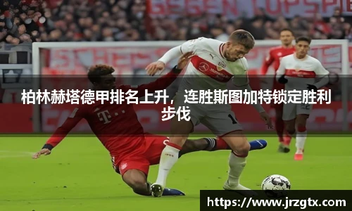 柏林赫塔德甲排名上升，连胜斯图加特锁定胜利步伐