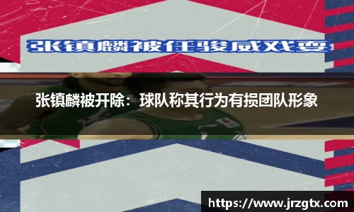 张镇麟被开除：球队称其行为有损团队形象