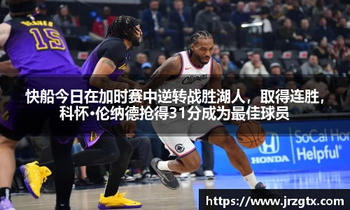 快船今日在加时赛中逆转战胜湖人，取得连胜，科怀·伦纳德抢得31分成为最佳球员