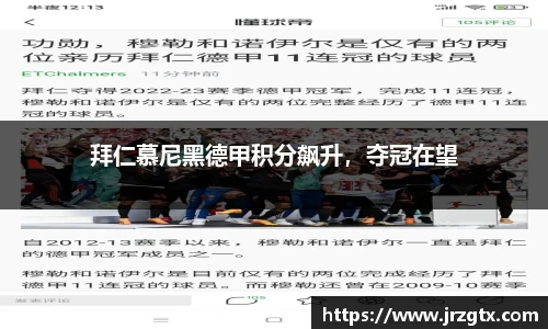 拜仁慕尼黑德甲积分飙升，夺冠在望
