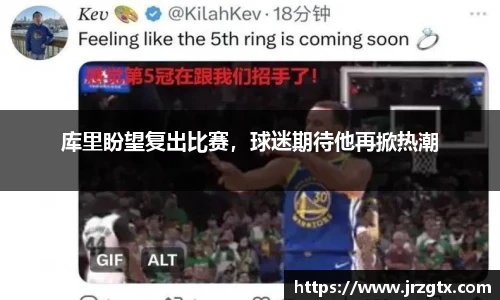 库里盼望复出比赛，球迷期待他再掀热潮