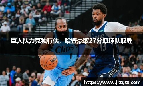 巨人队力克独行侠，哈登豪取27分助球队取胜