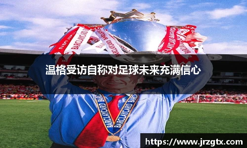 温格受访自称对足球未来充满信心