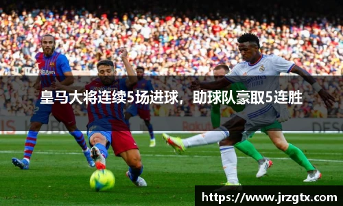 皇马大将连续5场进球，助球队豪取5连胜