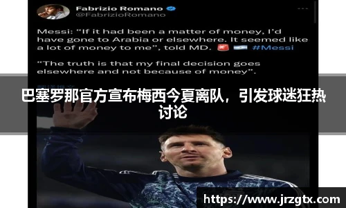 巴塞罗那官方宣布梅西今夏离队，引发球迷狂热讨论