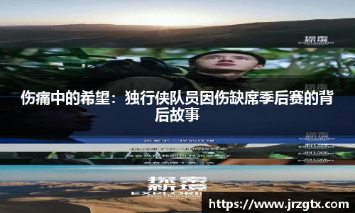 伤痛中的希望：独行侠队员因伤缺席季后赛的背后故事