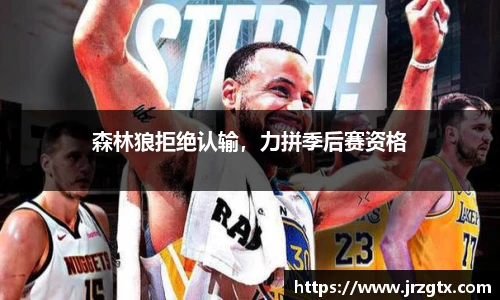 森林狼拒绝认输，力拼季后赛资格