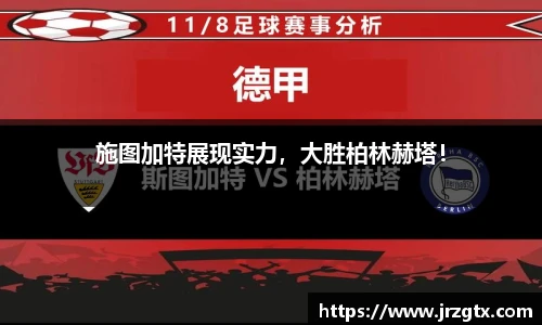 施图加特展现实力，大胜柏林赫塔！