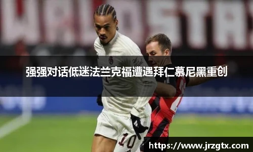 强强对话低迷法兰克福遭遇拜仁慕尼黑重创