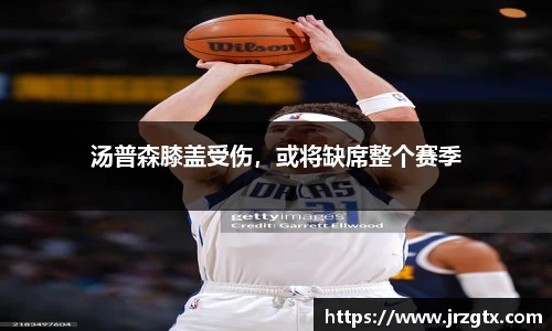 汤普森膝盖受伤，或将缺席整个赛季