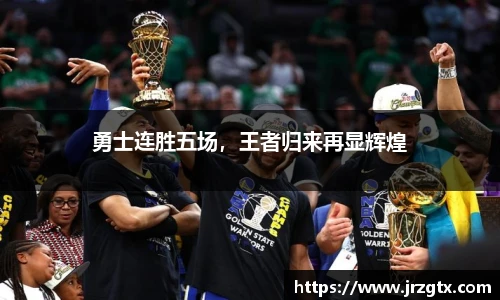 勇士连胜五场，王者归来再显辉煌