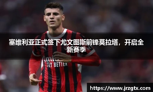 塞维利亚正式签下尤文图斯前锋莫拉塔，开启全新赛季
