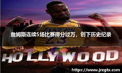 詹姆斯连续5场比赛得分过万，创下历史纪录