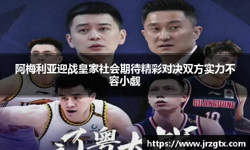 阿梅利亚迎战皇家社会期待精彩对决双方实力不容小觑