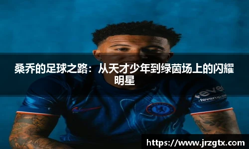 桑乔的足球之路：从天才少年到绿茵场上的闪耀明星