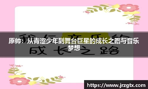 原帅：从青涩少年到舞台巨星的成长之路与音乐梦想