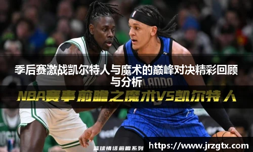 季后赛激战凯尔特人与魔术的巅峰对决精彩回顾与分析