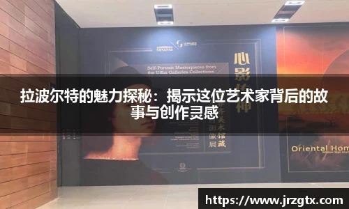 拉波尔特的魅力探秘：揭示这位艺术家背后的故事与创作灵感