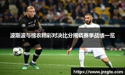 波斯波与棉农精彩对决比分揭晓赛季战绩一览
