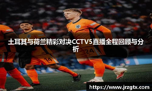 土耳其与荷兰精彩对决CCTV5直播全程回顾与分析