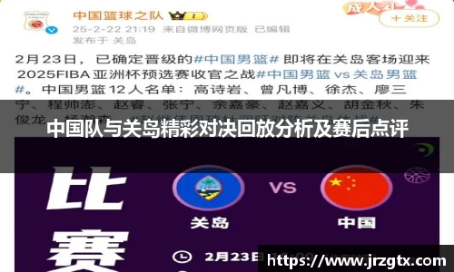 中国队与关岛精彩对决回放分析及赛后点评