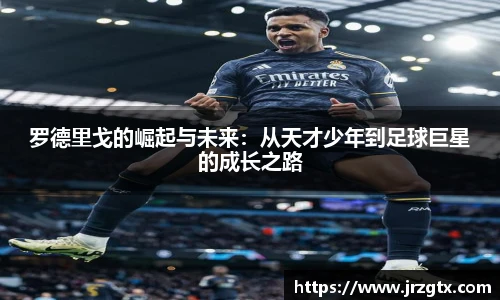 罗德里戈的崛起与未来：从天才少年到足球巨星的成长之路