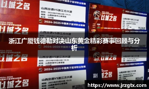 浙江广厦钱德勒对决山东黄金精彩赛事回顾与分析