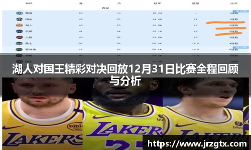 湖人对国王精彩对决回放12月31日比赛全程回顾与分析