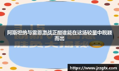 阿斯坦纳与雷恩激战正酣谁能在这场较量中脱颖而出