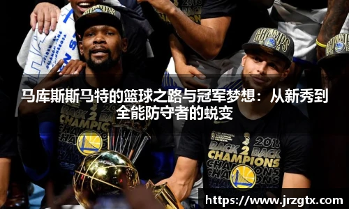 马库斯斯马特的篮球之路与冠军梦想：从新秀到全能防守者的蜕变