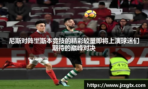 尼斯对阵里斯本竞技的精彩较量即将上演球迷们期待的巅峰对决