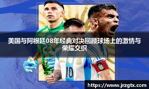 美国与阿根廷08年经典对决回顾球场上的激情与荣耀交织