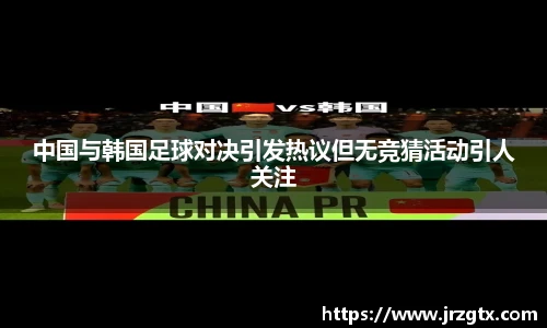 中国与韩国足球对决引发热议但无竞猜活动引人关注