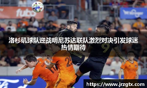 洛杉矶球队迎战明尼苏达联队激烈对决引发球迷热情期待