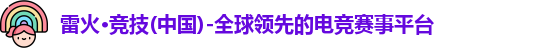 雷火竞技